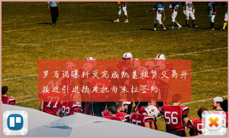 罗马诺曝科莫完成凯基租赁交易并接近引进扬库托与米拉签约