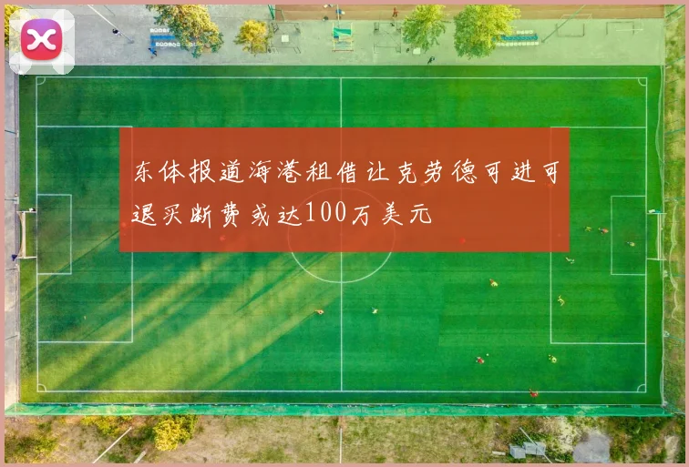 东体报道海港租借让克劳德可进可退买断费或达100万美元