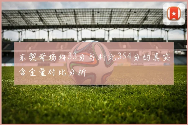 东契奇场均33分与科比354分的真实含金量对比分析