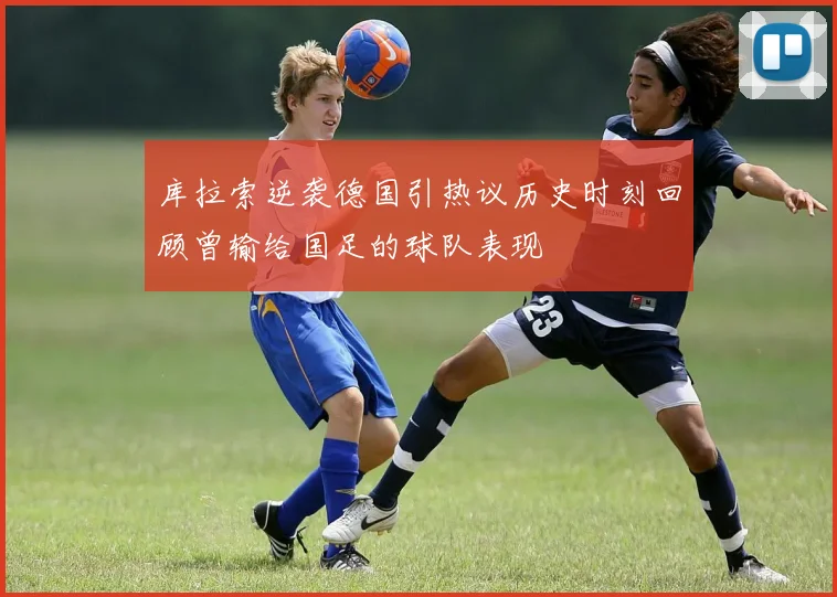 库拉索逆袭德国引热议历史时刻回顾曾输给国足的球队表现