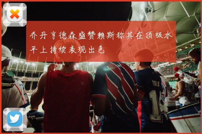 乔丹亨德森盛赞赖斯称其在顶级水平上持续表现出色